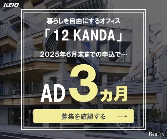 暮らしを自由にするオフィス「12 KANDA」