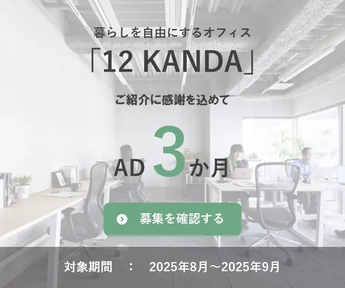 暮らしを自由にするオフィス「12 KANDA」 ご紹介に感謝を込めて AD3ヶ月 対象期間：2025年8月〜2025年9月