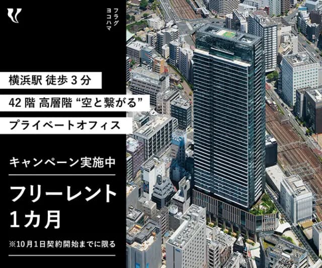 Vlag yokohama 横浜駅徒歩3分・登記可プライベートオフィス