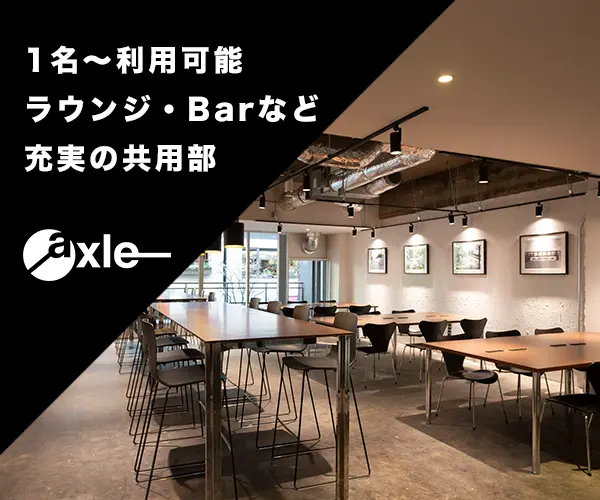 1名～利用可能 ラウンジ・Barなど 充実の共用部 axle