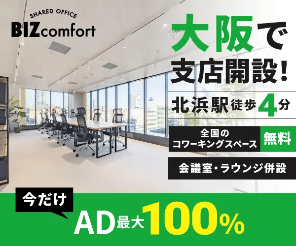 大阪で支店開設 BIZcomfort北浜