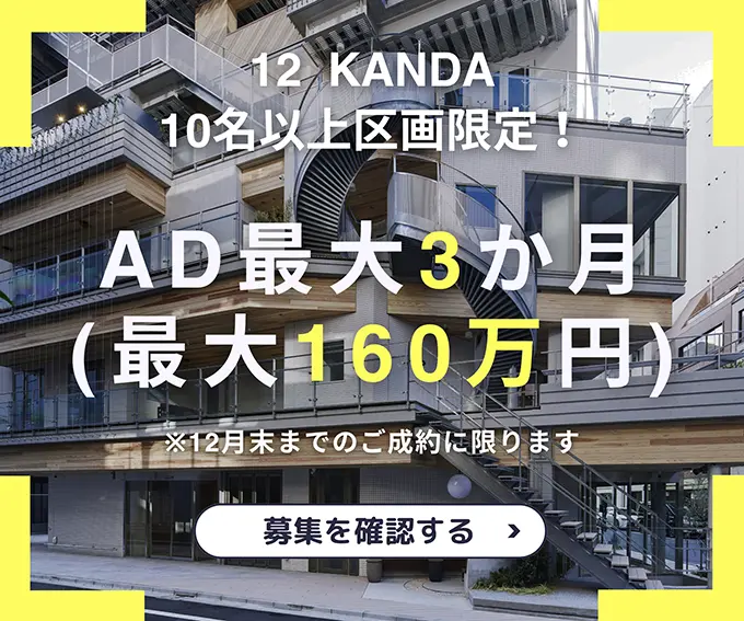 12 KANDA AD最大3ヶ月（最大160万円）